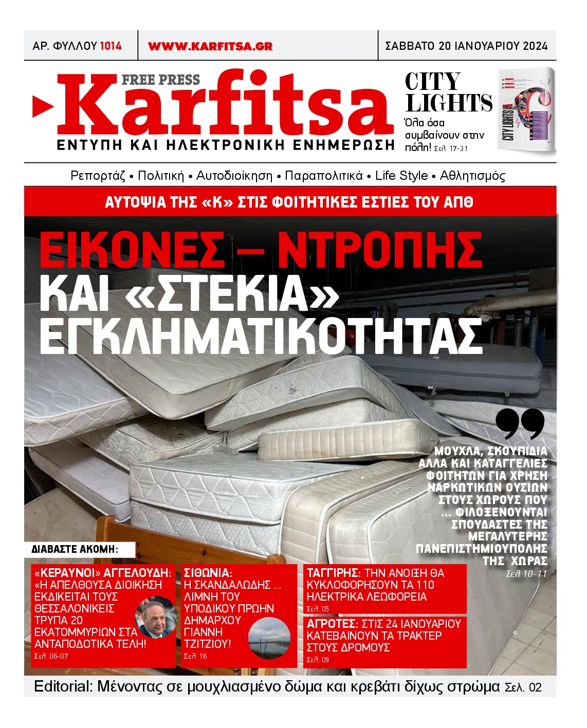 Εξώφυλο εφημερίδας ΚΑΡΦΙΤΣΑ 2024-01-20