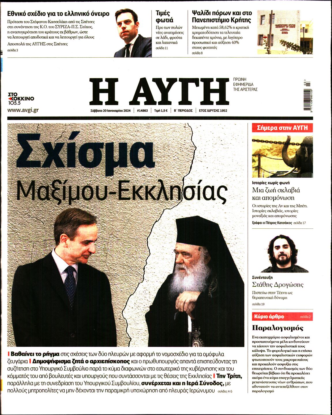 Εξώφυλο εφημερίδας ΑΥΓΗ 2024-01-20