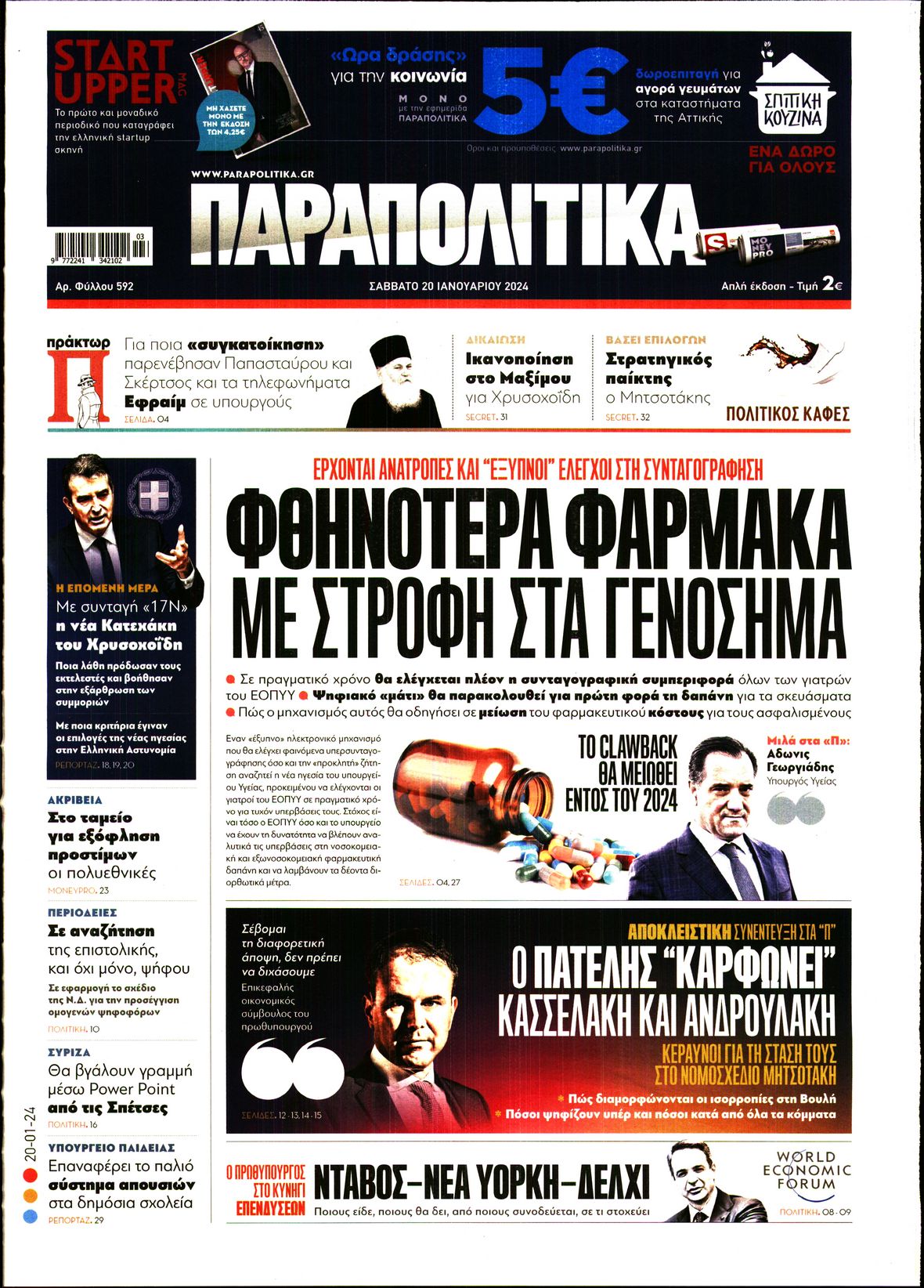 Εξώφυλο εφημερίδας ΠΑΡΑΠΟΛΙΤΙΚΑ 2024-01-20
