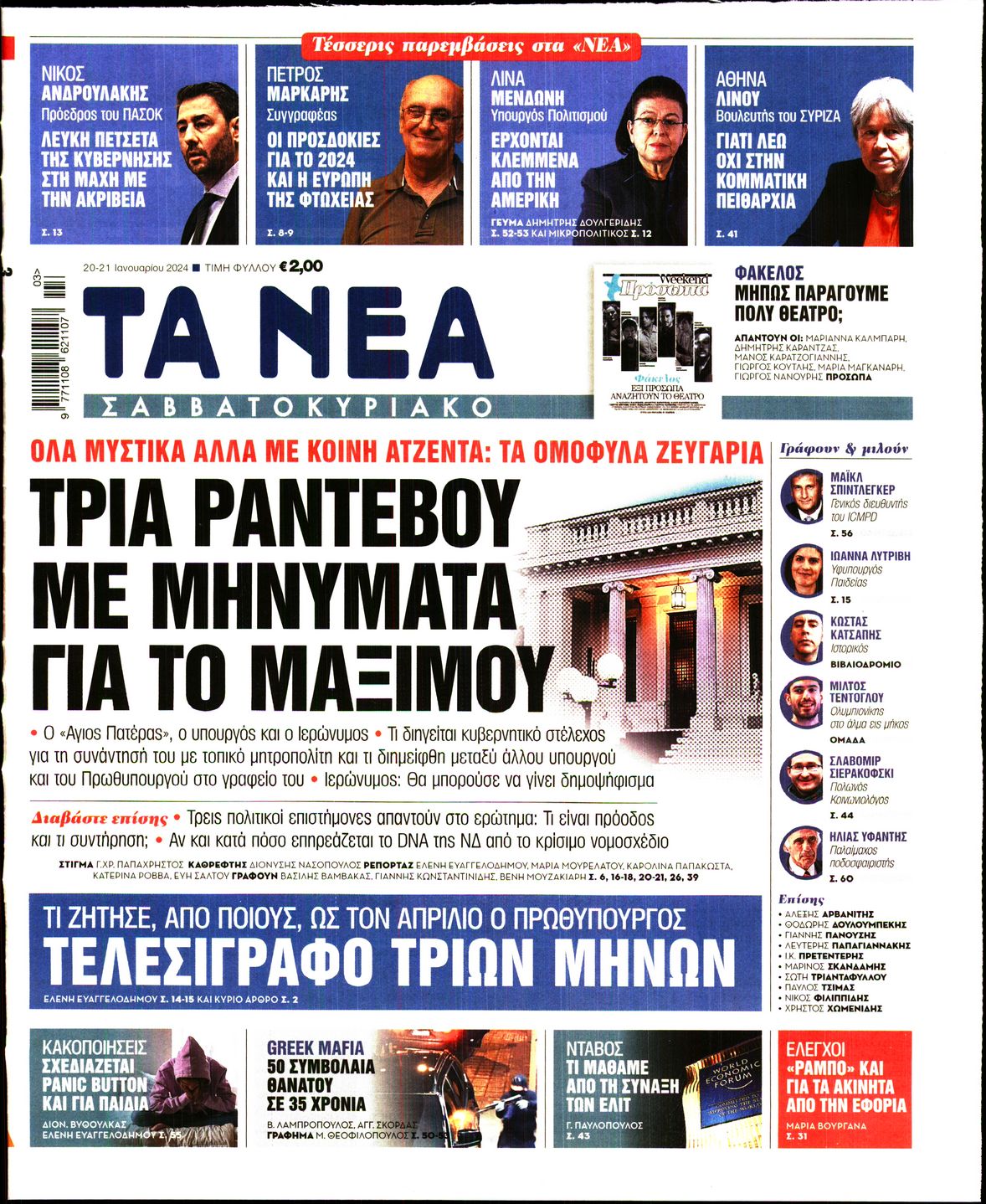 Εξώφυλο εφημερίδας ΤΑ ΝΕΑ 2024-01-20