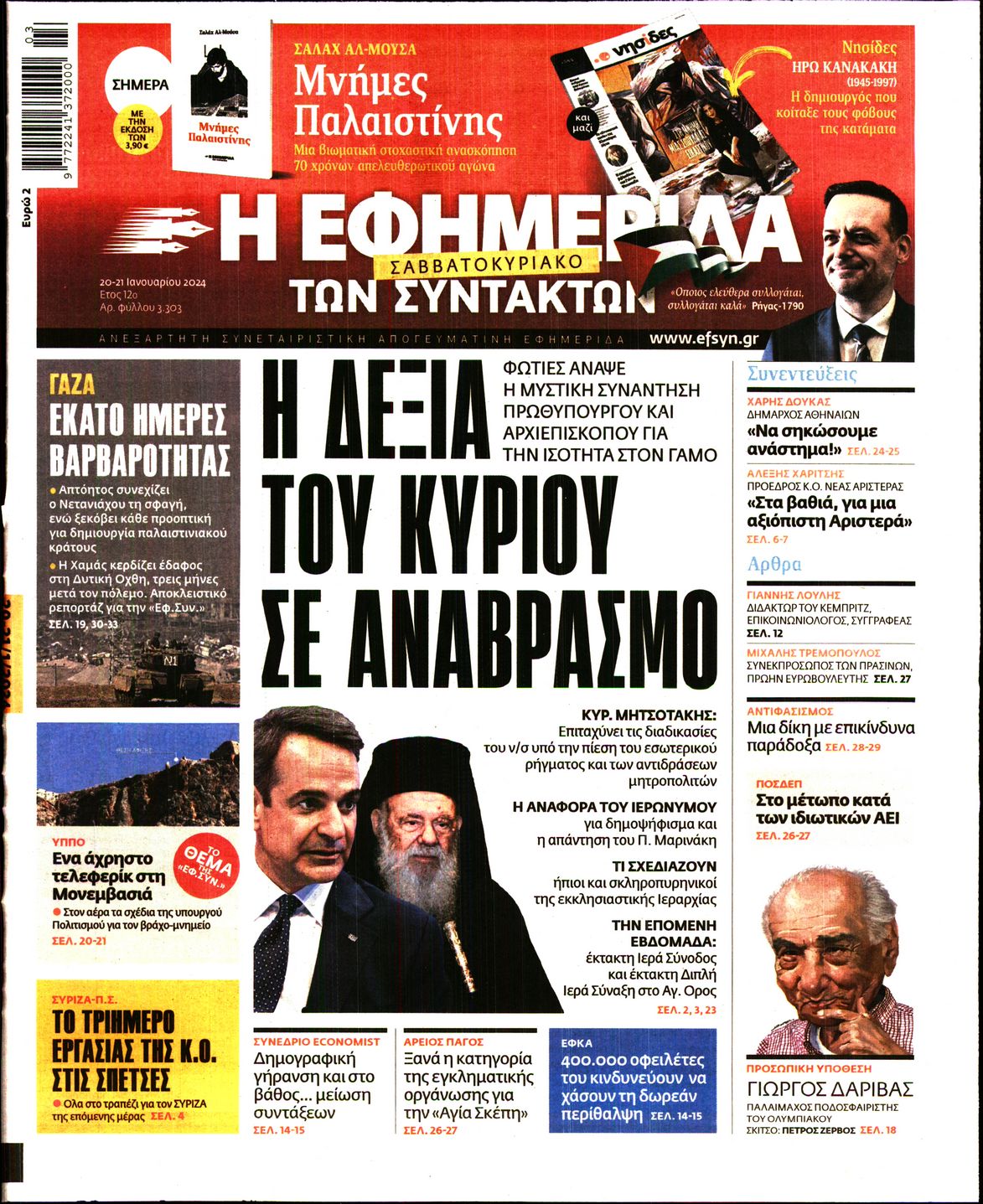 Εξώφυλο εφημερίδας ΤΩΝ ΣΥΝΤΑΚΤΩΝ 2024-01-20