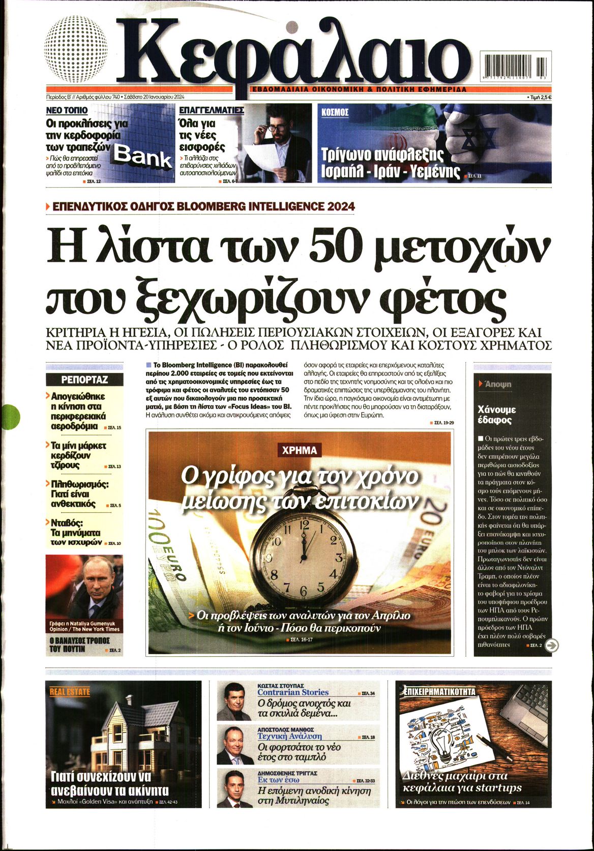 Εξώφυλο εφημερίδας ΚΕΦΑΛΑΙΟ 2024-01-20
