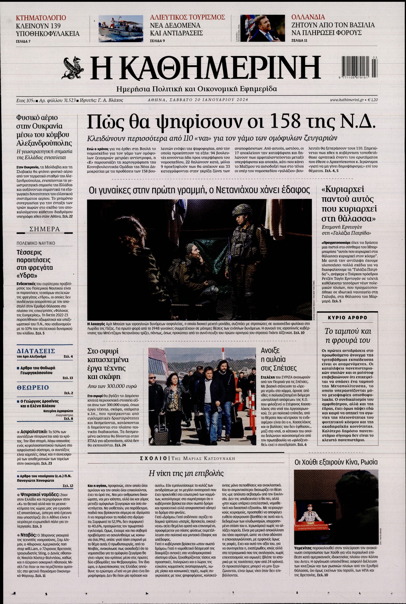 Εξώφυλο εφημερίδας ΚΑΘΗΜΕΡΙΝΗ 2024-01-20