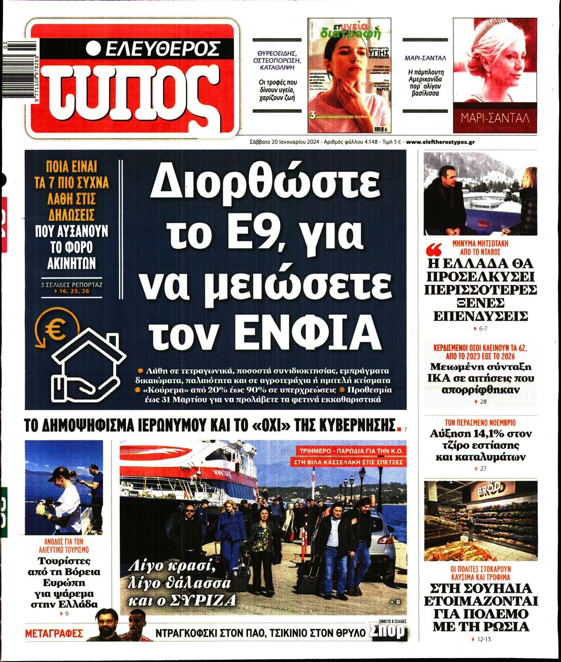 Εξώφυλο εφημερίδας ΕΛΕΥΘΕΡΟΣ ΤΥΠΟΣ 2024-01-20