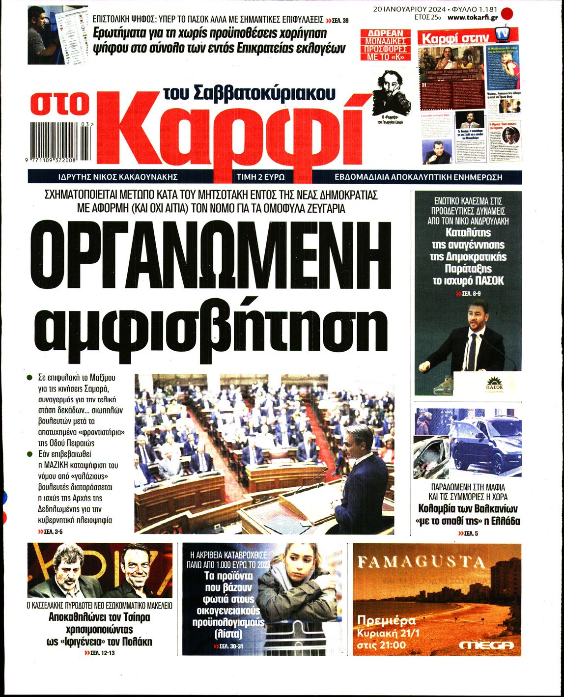 Εξώφυλο εφημερίδας ΚΑΡΦΙ 2024-01-20