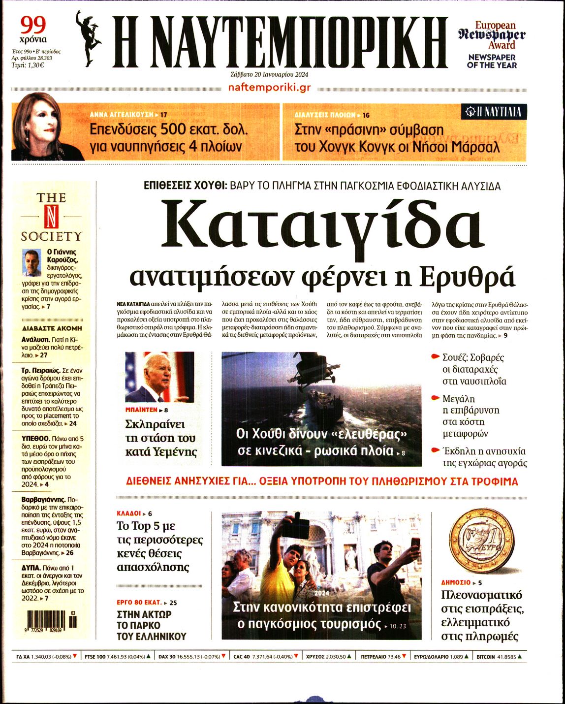 Εξώφυλο εφημερίδας ΝΑΥΤΕΜΠΟΡΙΚΗ 2024-01-20