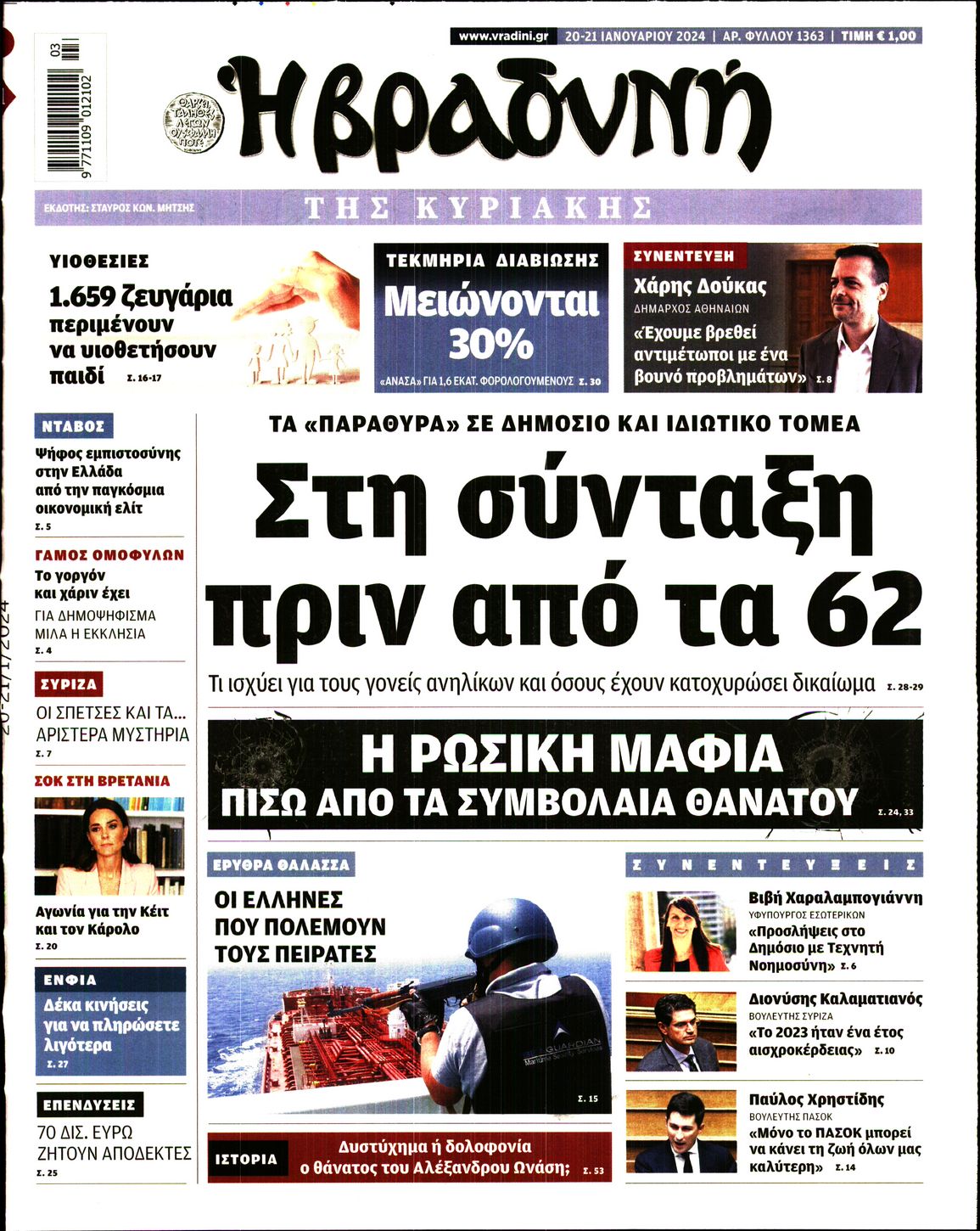 Εξώφυλο εφημερίδας ΒΡΑΔΥΝΗ 2024-01-20