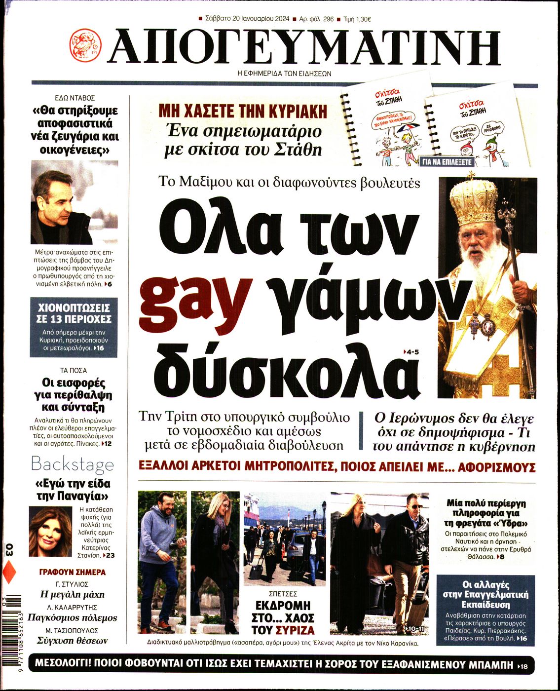 Εξώφυλο εφημερίδας ΑΠΟΓΕΥΜΑΤΙΝΗ 2024-01-20