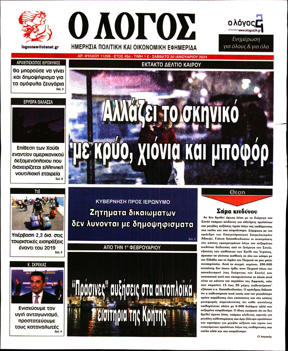 Εξώφυλο εφημερίδας Ο ΛΟΓΟΣ 2024-01-20