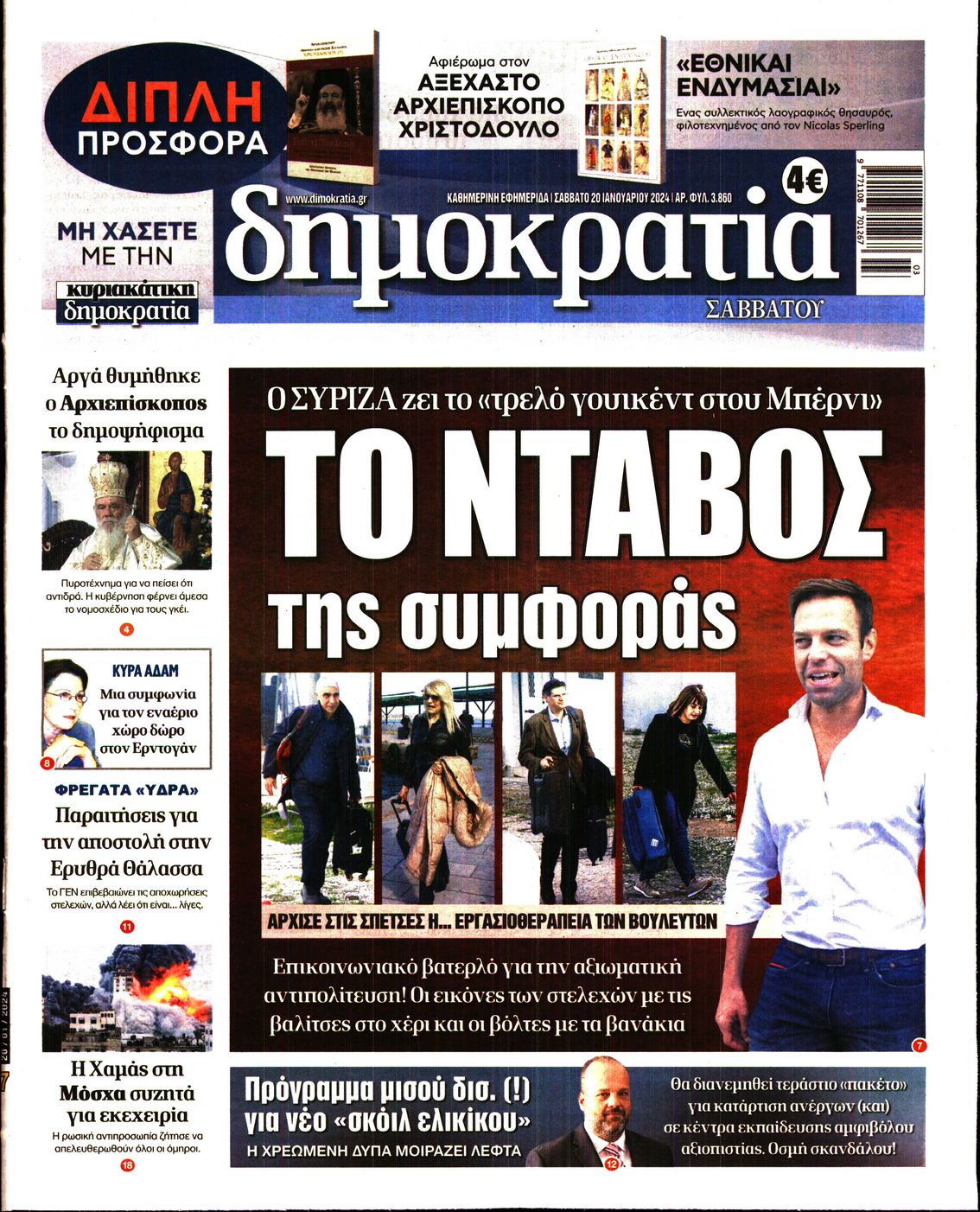 Εξώφυλο εφημερίδας ΔΗΜΟΚΡΑΤΙΑ 2024-01-20