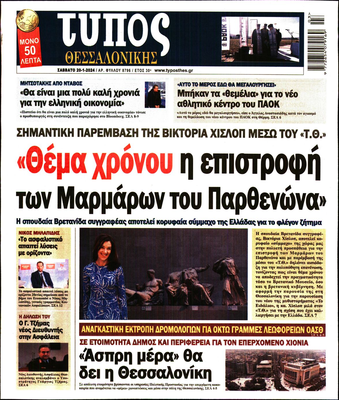 Εξώφυλο εφημερίδας ΤΥΠΟΣ ΘΕΣ/ΝΙΚΗΣ 2024-01-20