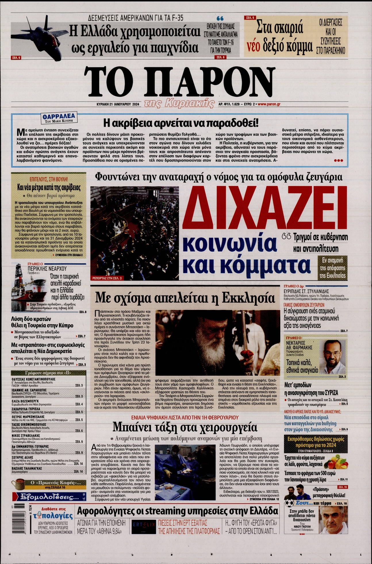 Εξώφυλο εφημερίδας ΤΟ ΠΑΡΟΝ 2024-01-21