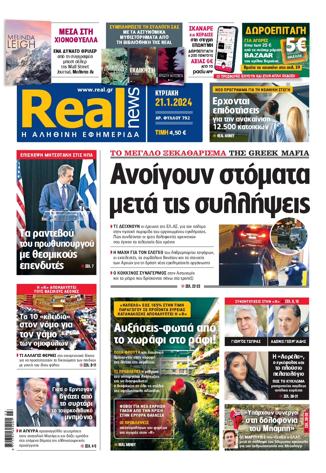 Εξώφυλο εφημερίδας REAL NEWS 2024-01-21