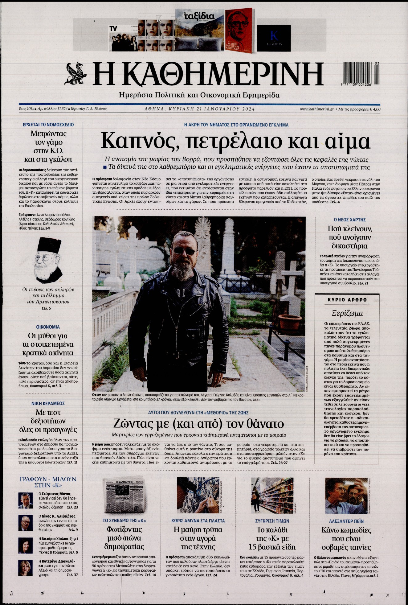 Εξώφυλο εφημερίδας ΚΑΘΗΜΕΡΙΝΗ 2024-01-21