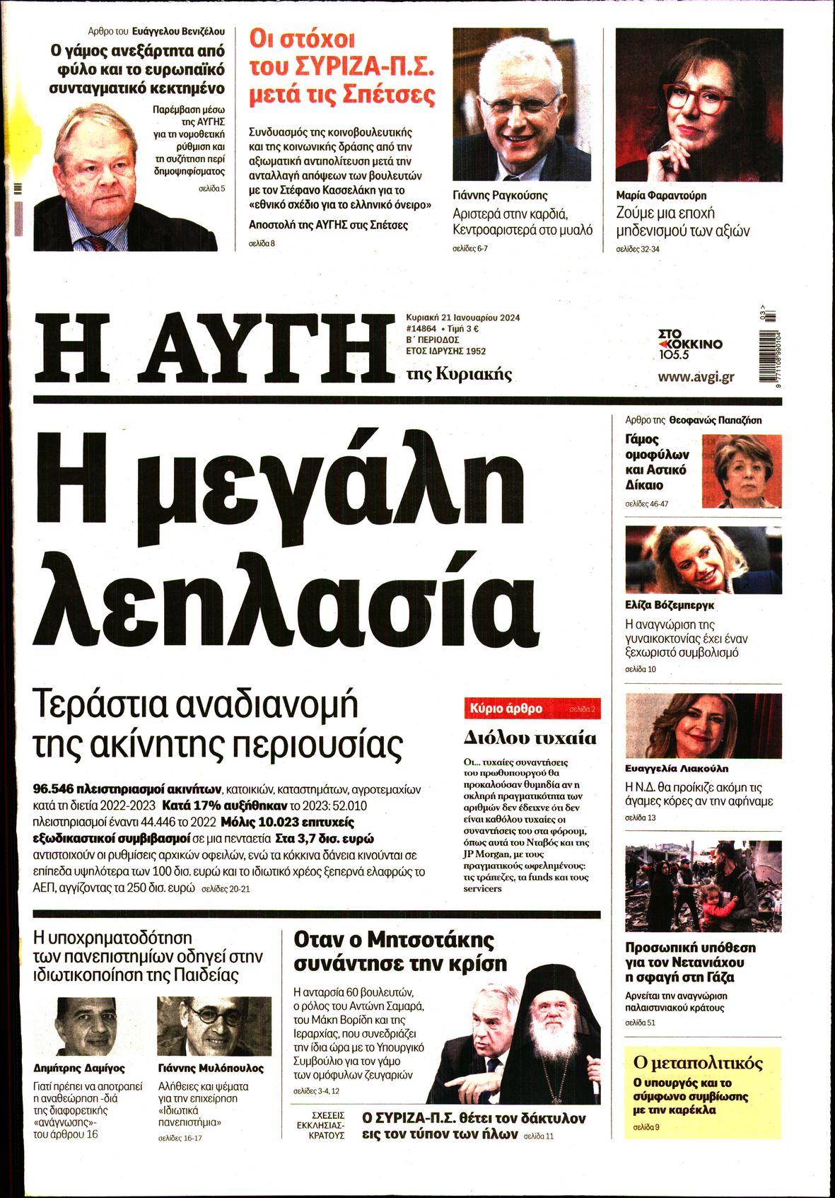 Εξώφυλο εφημερίδας ΑΥΓΗ 2024-01-21