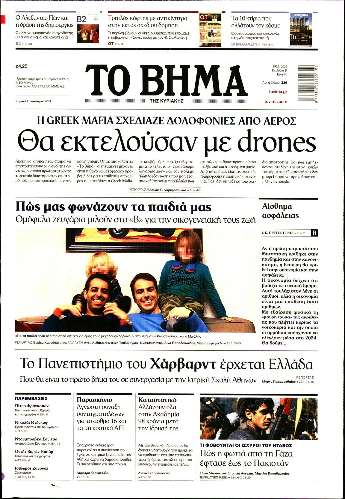 Εξώφυλο εφημερίδας ΤΟ ΒΗΜΑ 2024-01-21