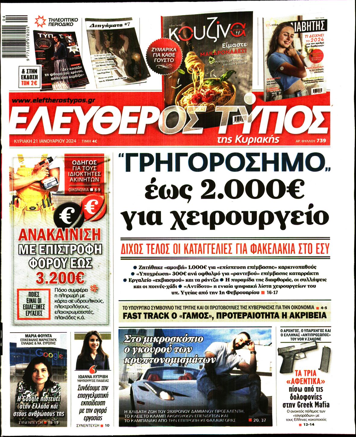 Εξώφυλο εφημερίδας ΕΛΕΥΘΕΡΟΣ ΤΥΠΟΣ 2024-01-21