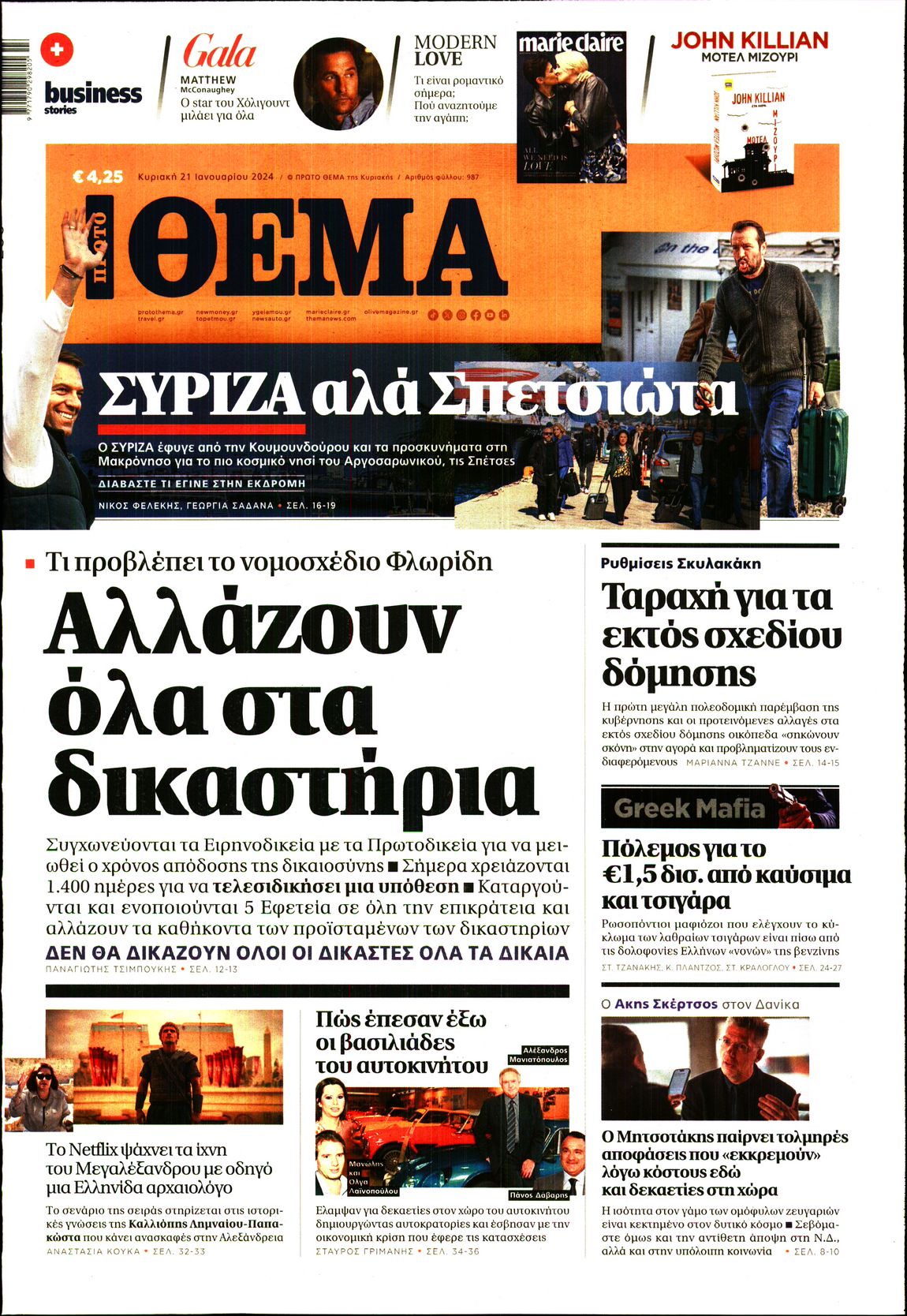 Εξώφυλο εφημερίδας ΠΡΩΤΟ ΘΕΜΑ 2024-01-21