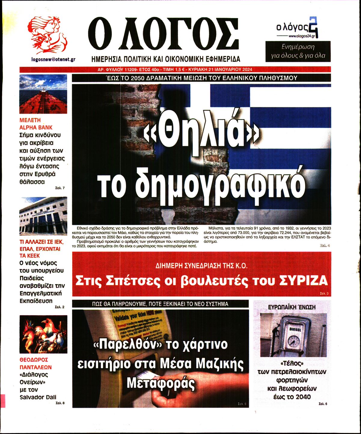 Εξώφυλο εφημερίδας Ο ΛΟΓΟΣ 2024-01-21