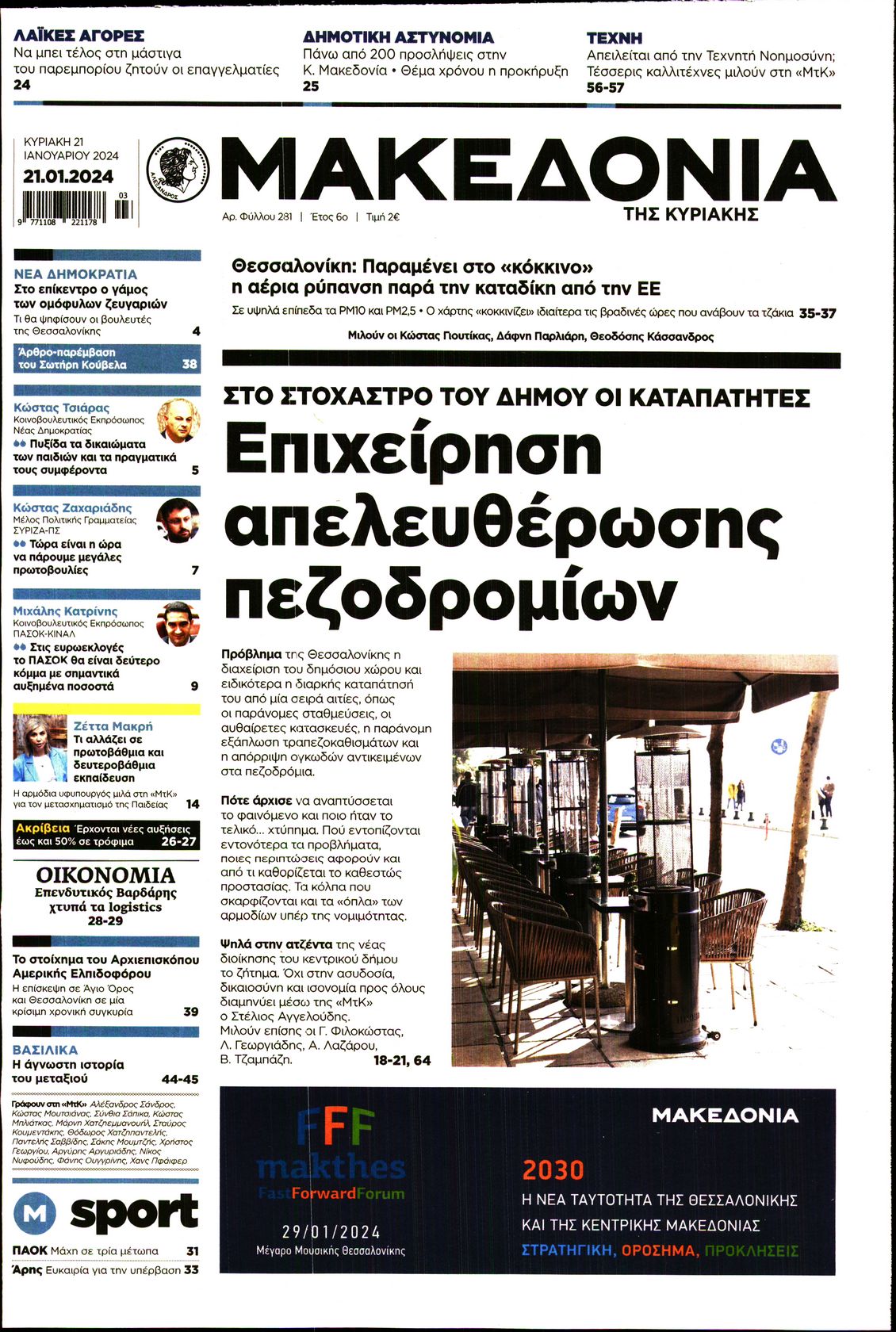 Εξώφυλο εφημερίδας ΜΑΚΕΔΟΝΙΑ 2024-01-21
