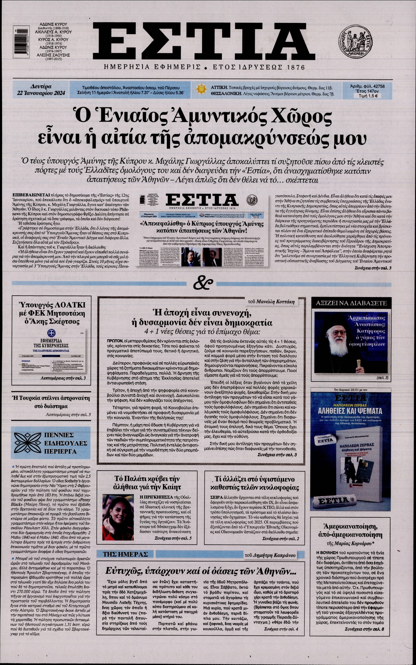 Εξώφυλο εφημερίδας ΕΣΤΙΑ 2024-01-22