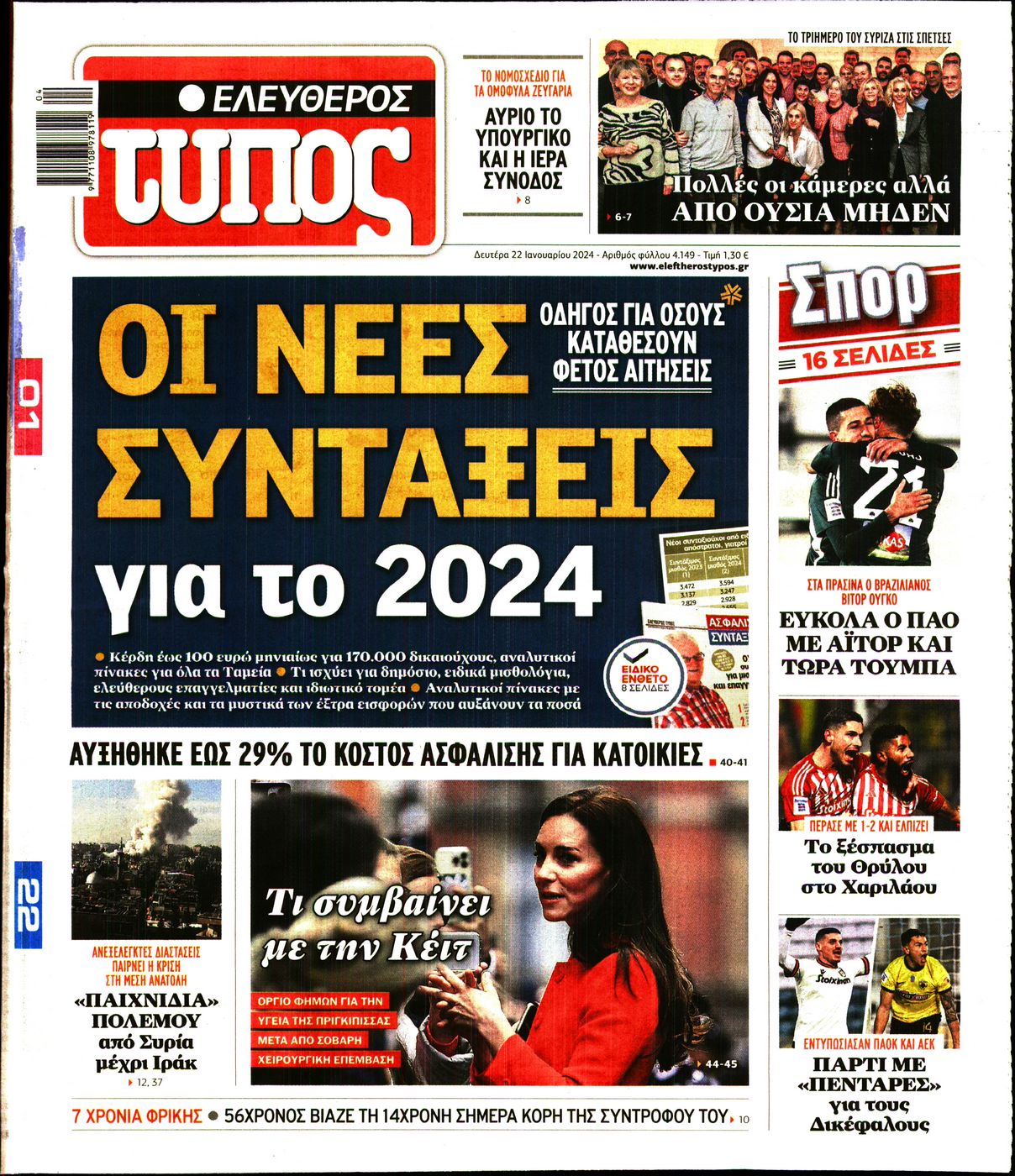 Εξώφυλο εφημερίδας ΕΛΕΥΘΕΡΟΣ ΤΥΠΟΣ 2024-01-22