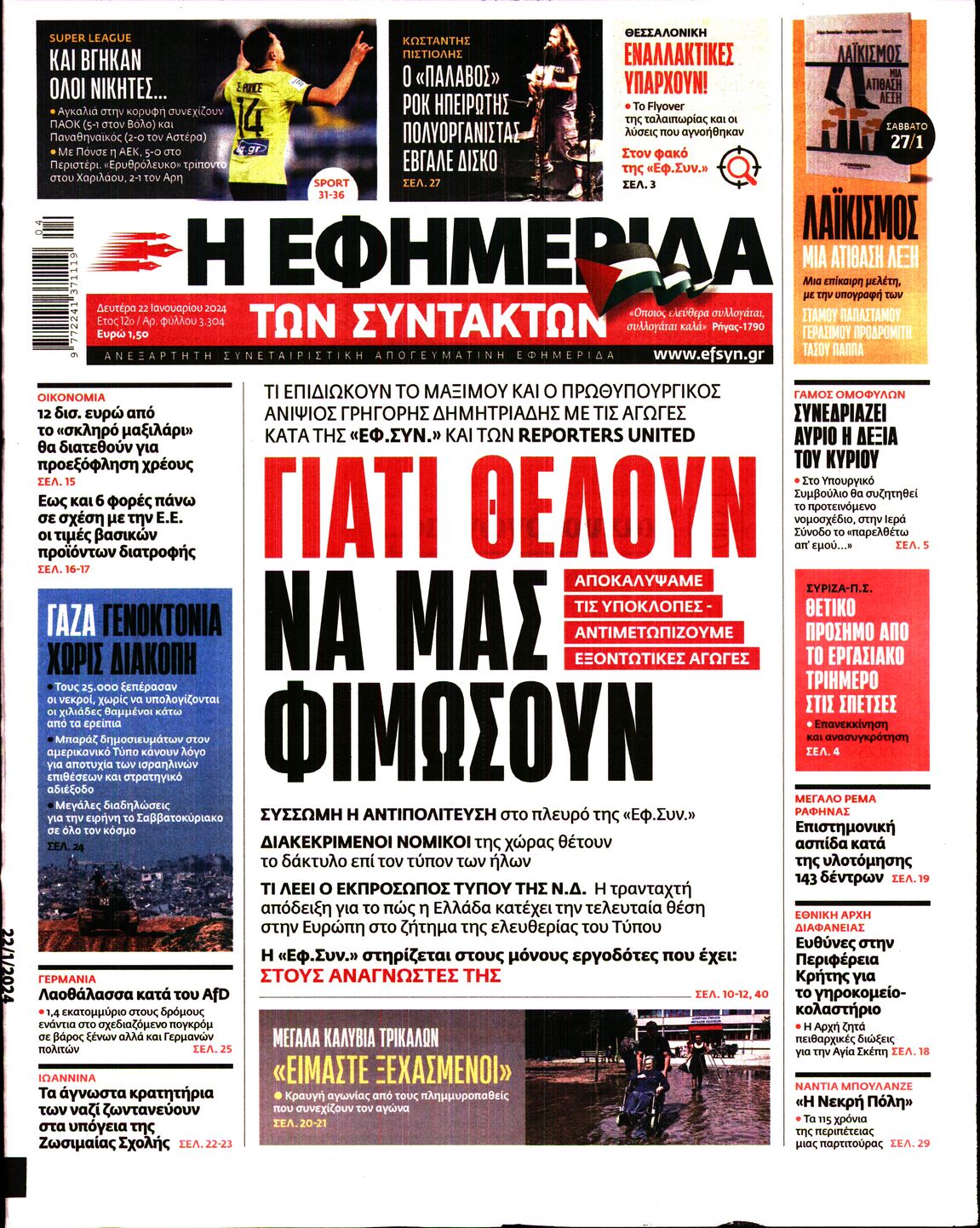 Εξώφυλο εφημερίδας ΤΩΝ ΣΥΝΤΑΚΤΩΝ 2024-01-22