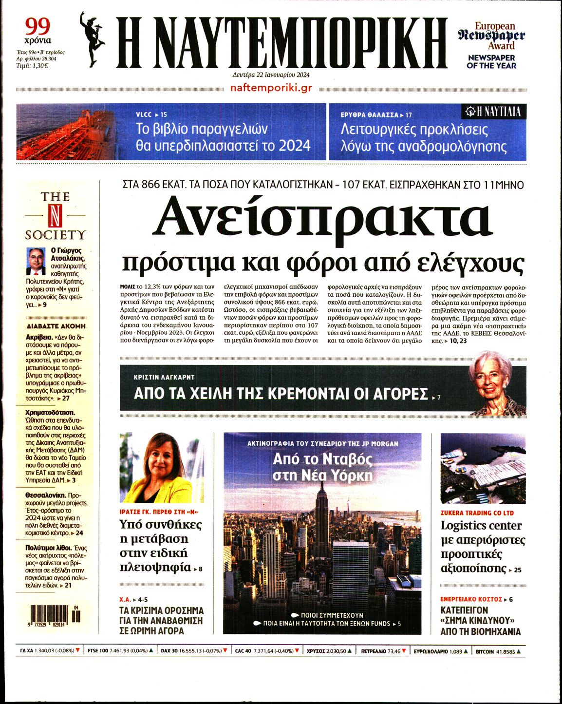 Εξώφυλο εφημερίδας ΝΑΥΤΕΜΠΟΡΙΚΗ 2024-01-22