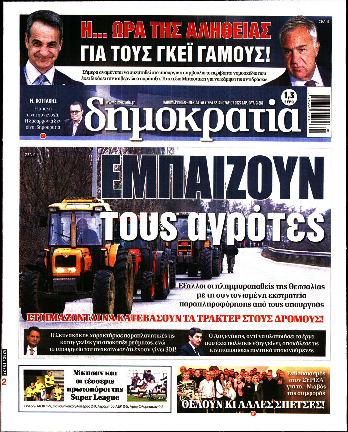 Εξώφυλο εφημερίδας ΔΗΜΟΚΡΑΤΙΑ 2024-01-22