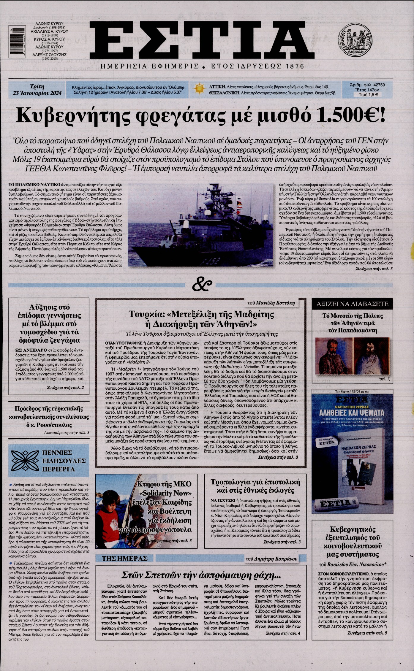 Εξώφυλο εφημερίδας ΕΣΤΙΑ 2024-01-23