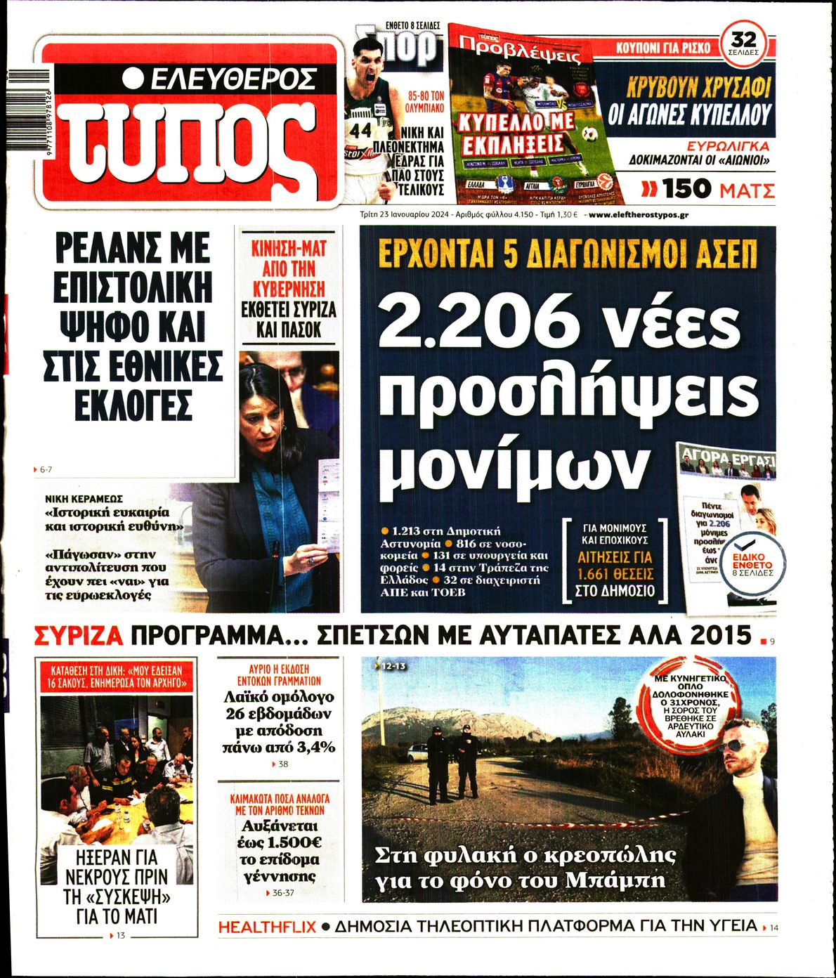 Εξώφυλο εφημερίδας ΕΛΕΥΘΕΡΟΣ ΤΥΠΟΣ 2024-01-23