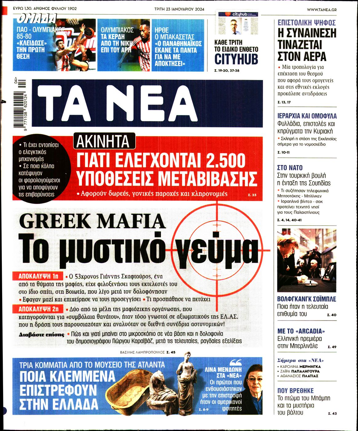 Εξώφυλο εφημερίδας ΤΑ ΝΕΑ 2024-01-23