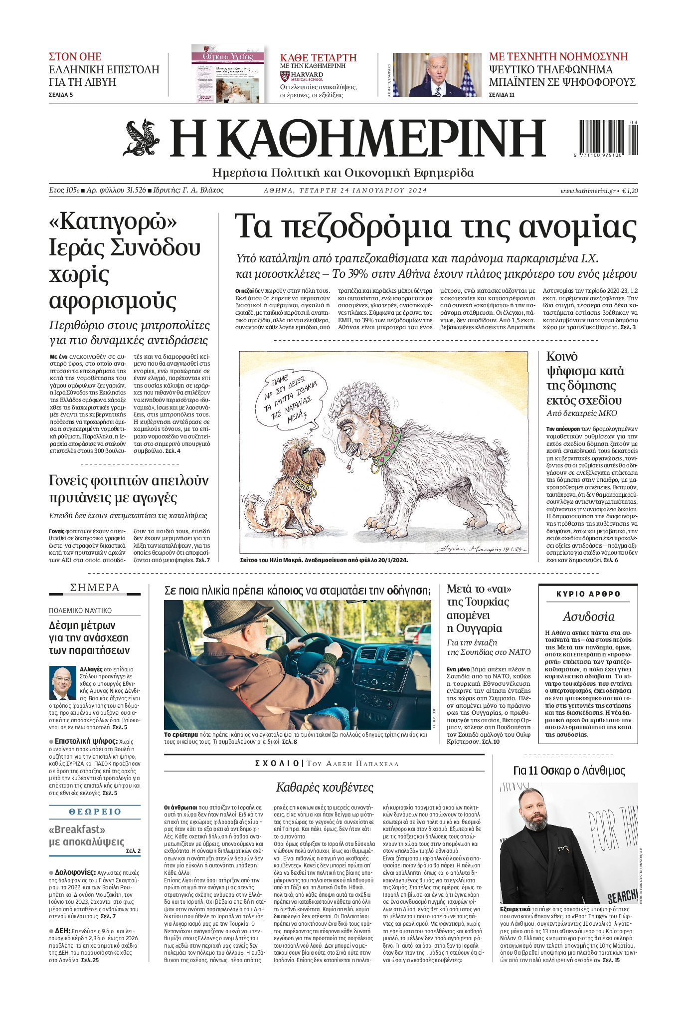 Εξώφυλο εφημερίδας ΚΑΘΗΜΕΡΙΝΗ 2024-01-24