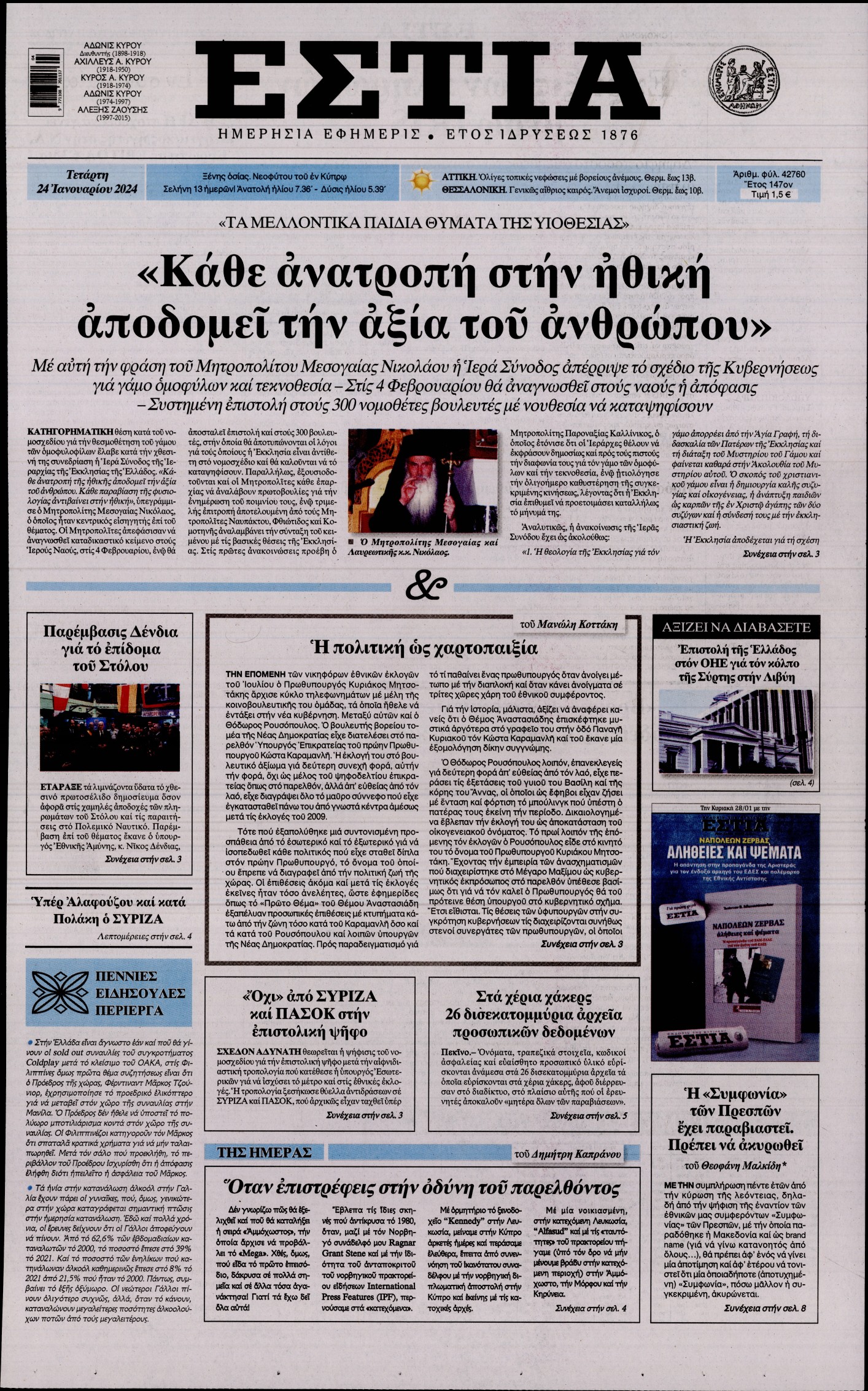 Εξώφυλο εφημερίδας ΕΣΤΙΑ 2024-01-24