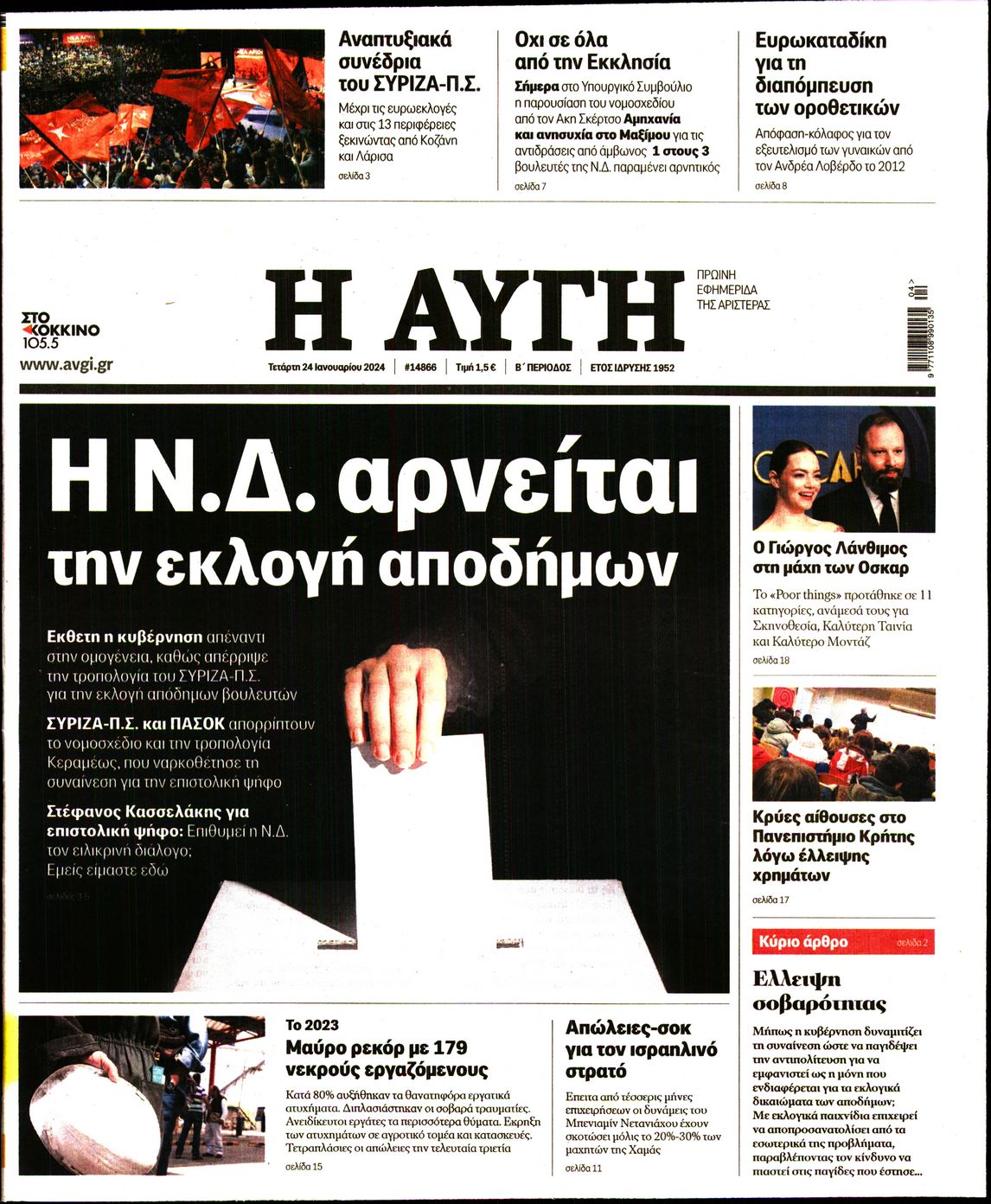Εξώφυλο εφημερίδας ΑΥΓΗ 2024-01-24