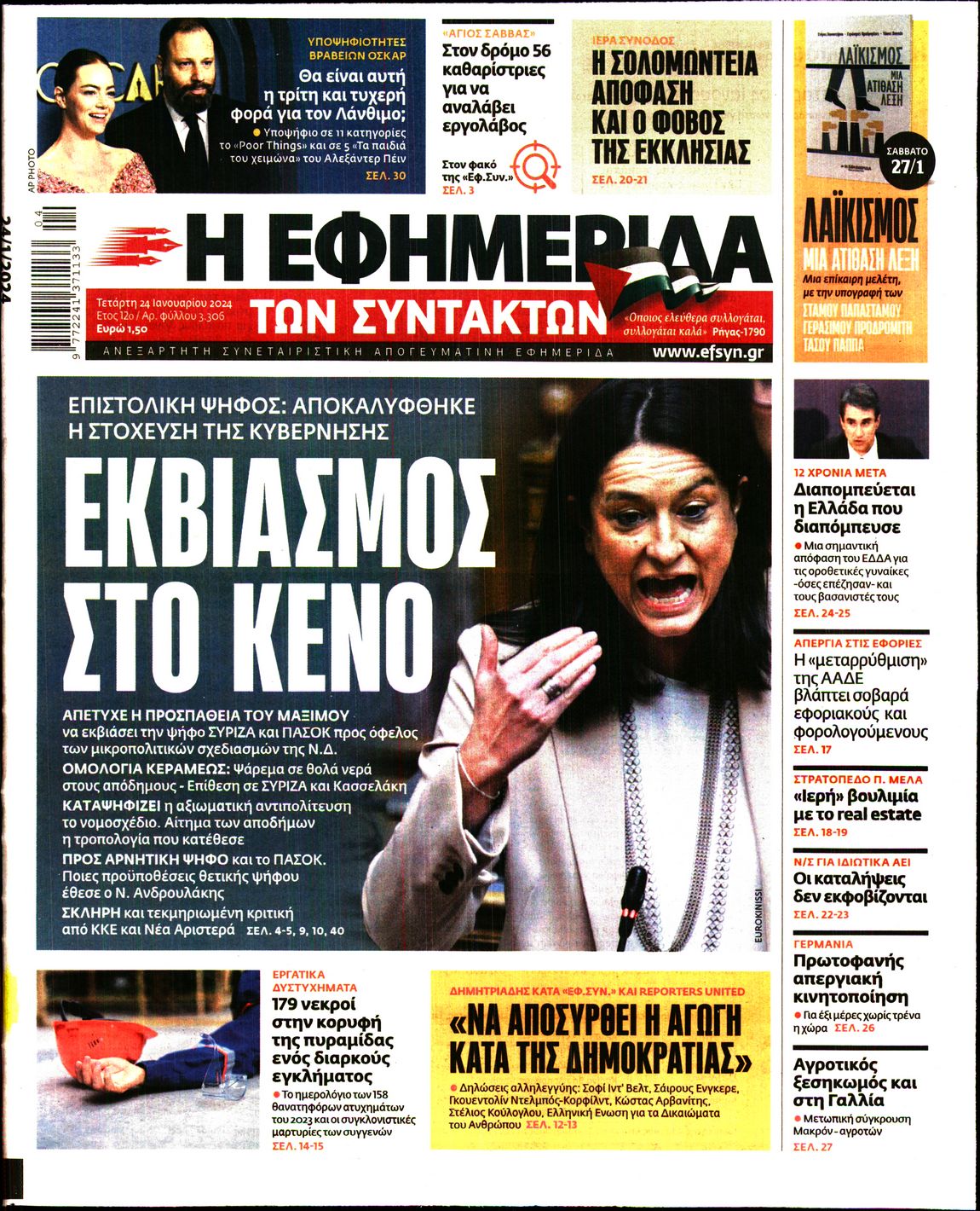 Εξώφυλο εφημερίδας ΤΩΝ ΣΥΝΤΑΚΤΩΝ 2024-01-24
