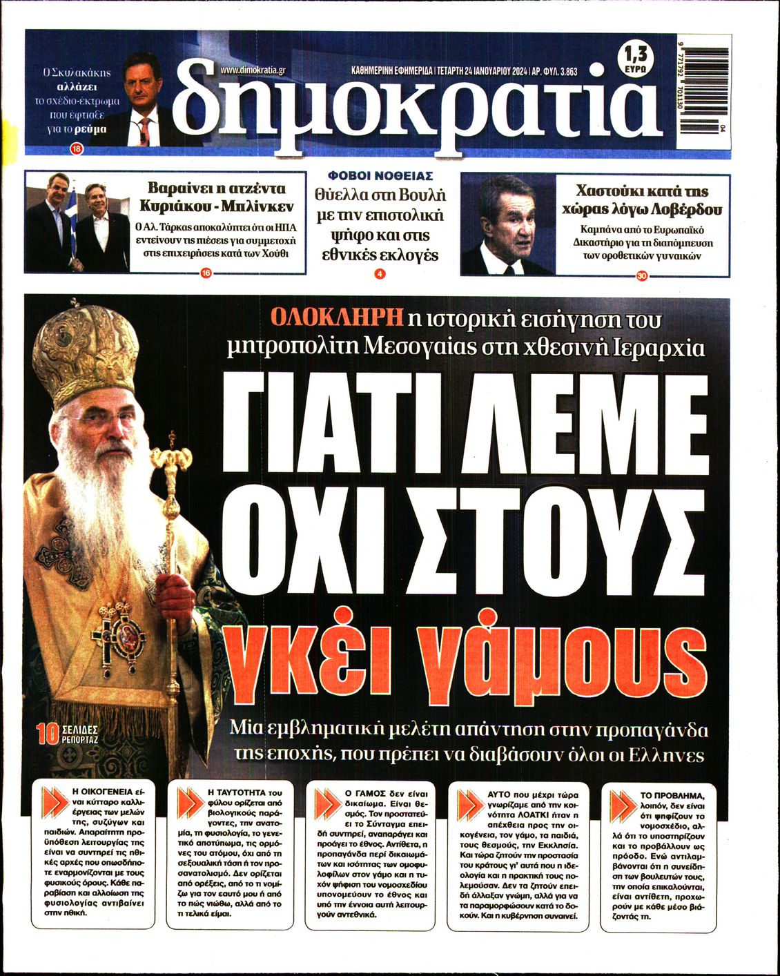Εξώφυλο εφημερίδας ΔΗΜΟΚΡΑΤΙΑ 2024-01-24