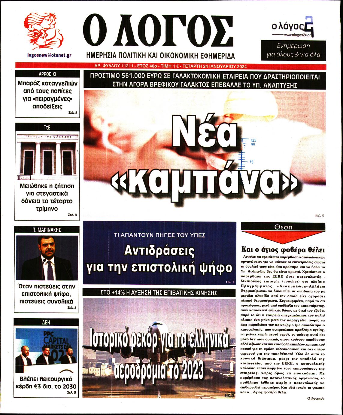 Εξώφυλο εφημερίδας Ο ΛΟΓΟΣ 2024-01-24