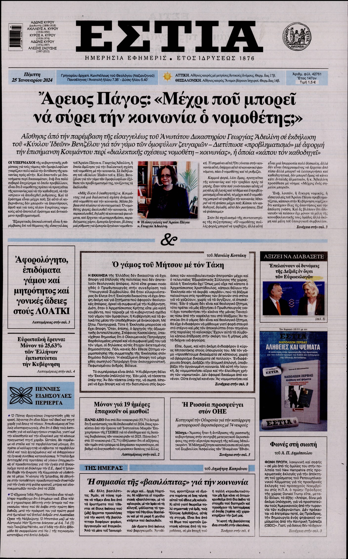Εξώφυλο εφημερίδας ΕΣΤΙΑ 2024-01-25