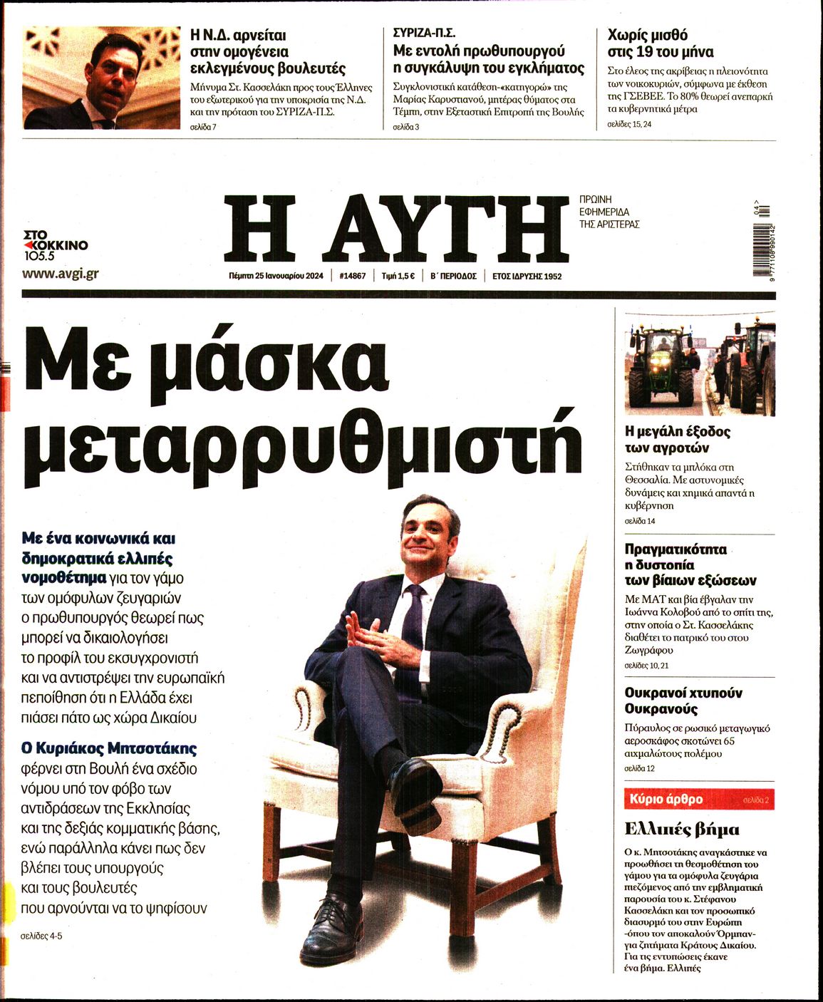 Εξώφυλο εφημερίδας ΑΥΓΗ 2024-01-25