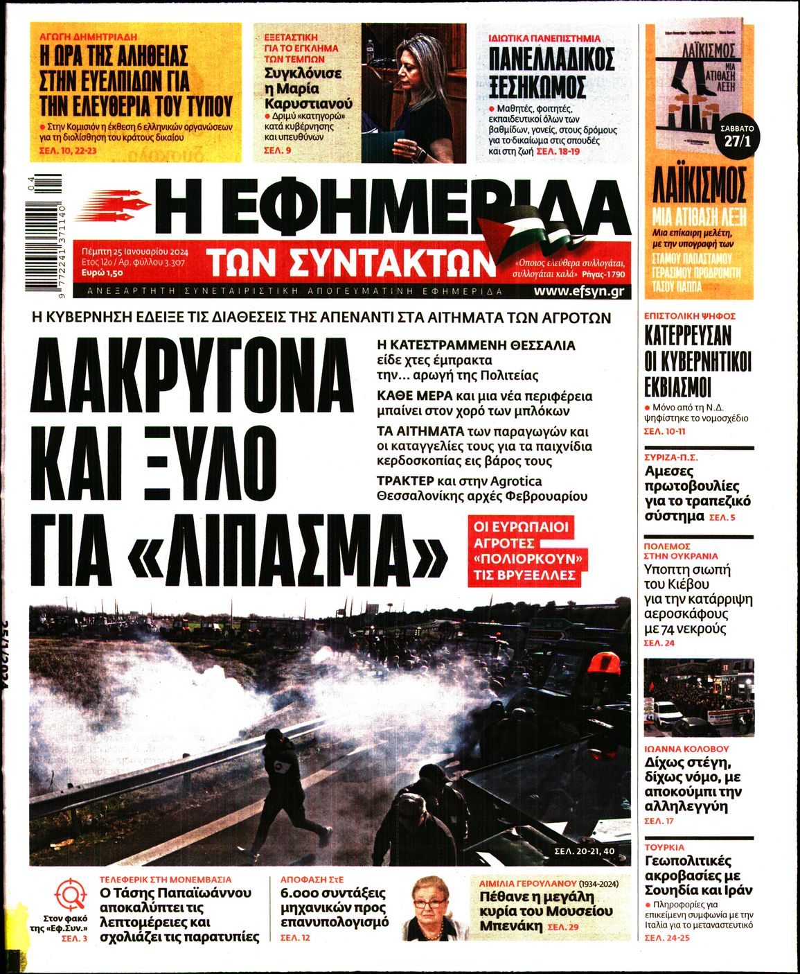 Εξώφυλο εφημερίδας ΤΩΝ ΣΥΝΤΑΚΤΩΝ 2024-01-25