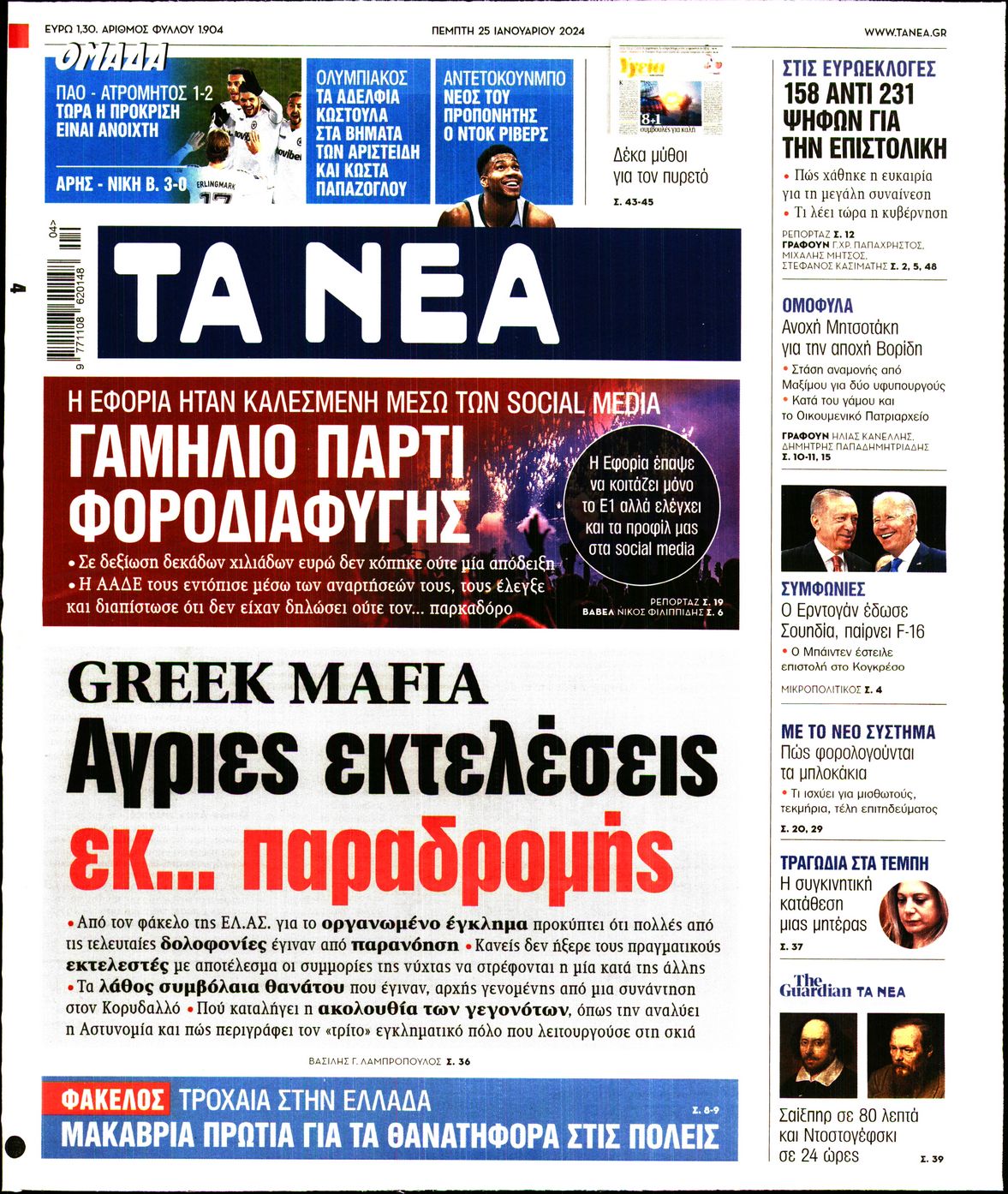 Εξώφυλο εφημερίδας ΤΑ ΝΕΑ 2024-01-25