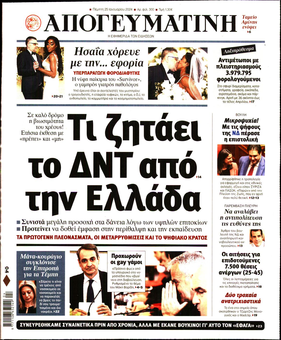 Εξώφυλο εφημερίδας ΑΠΟΓΕΥΜΑΤΙΝΗ 2024-01-25