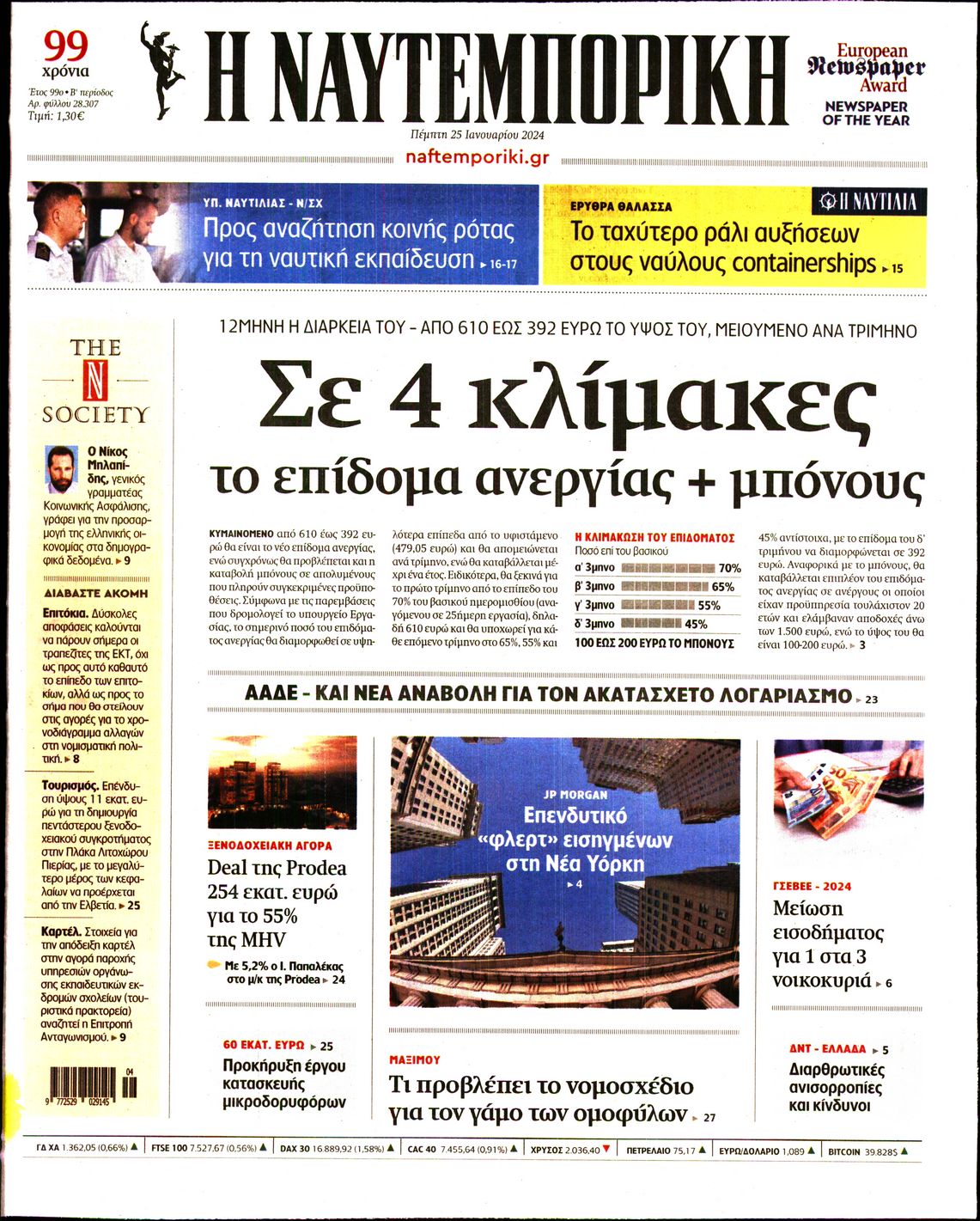 Εξώφυλο εφημερίδας ΝΑΥΤΕΜΠΟΡΙΚΗ 2024-01-25