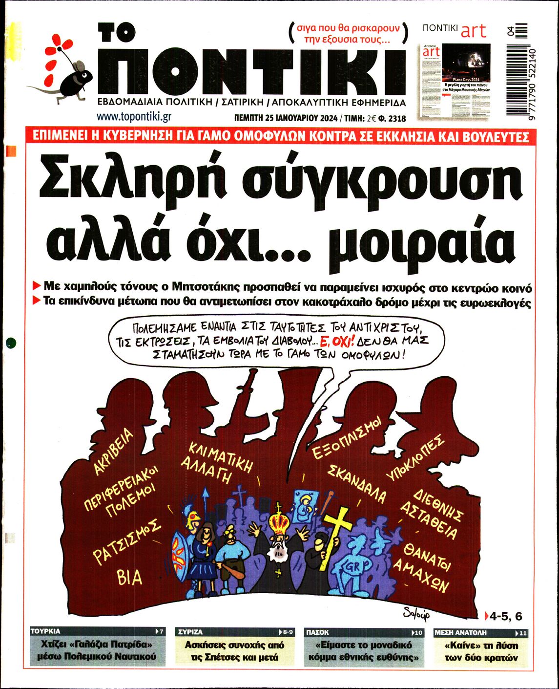 Εξώφυλο εφημερίδας ΤΟ ΠΟΝΤΙΚΙ 2024-01-25