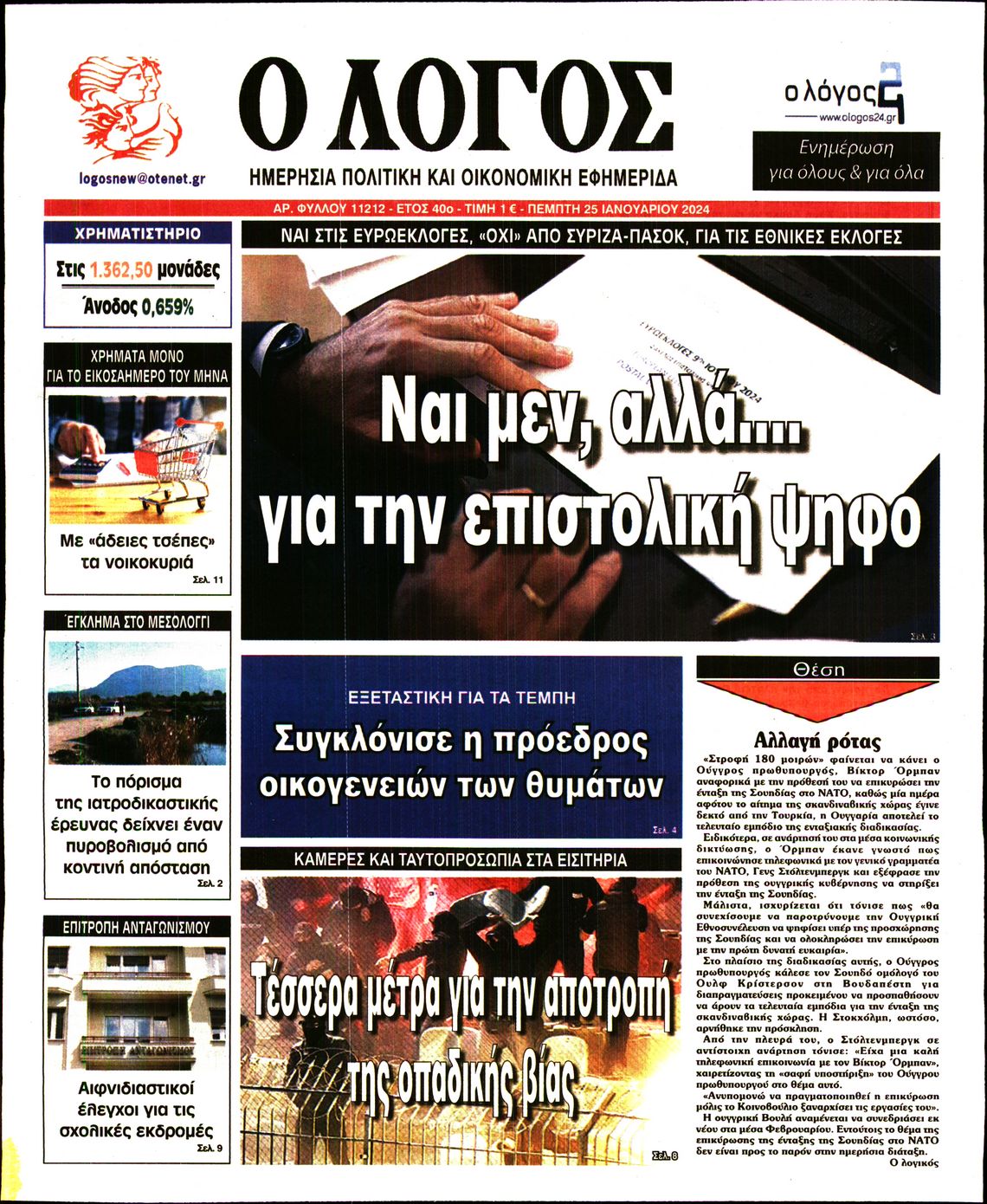 Εξώφυλο εφημερίδας Ο ΛΟΓΟΣ 2024-01-25