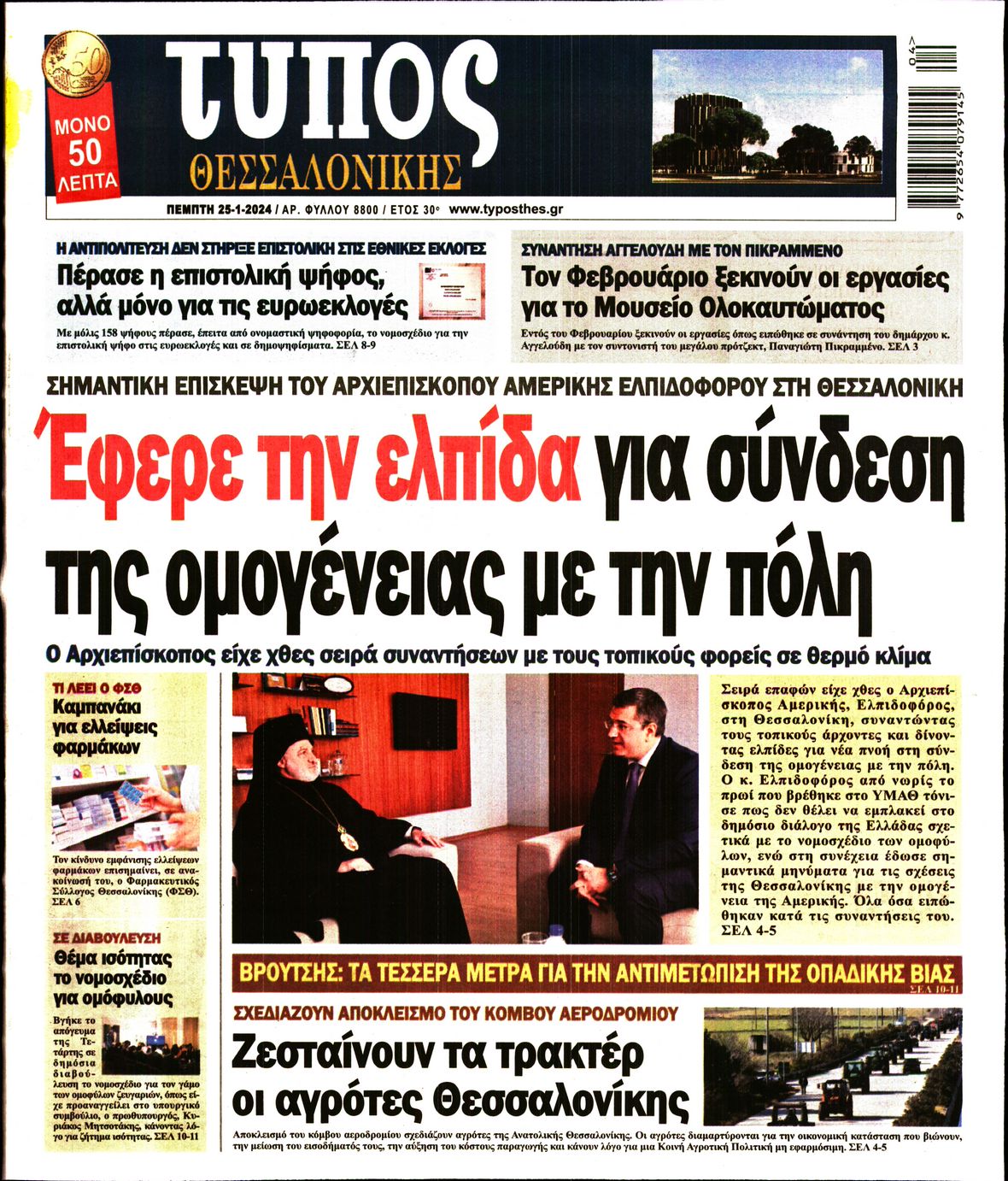 Εξώφυλο εφημερίδας ΤΥΠΟΣ ΘΕΣ/ΝΙΚΗΣ 2024-01-25