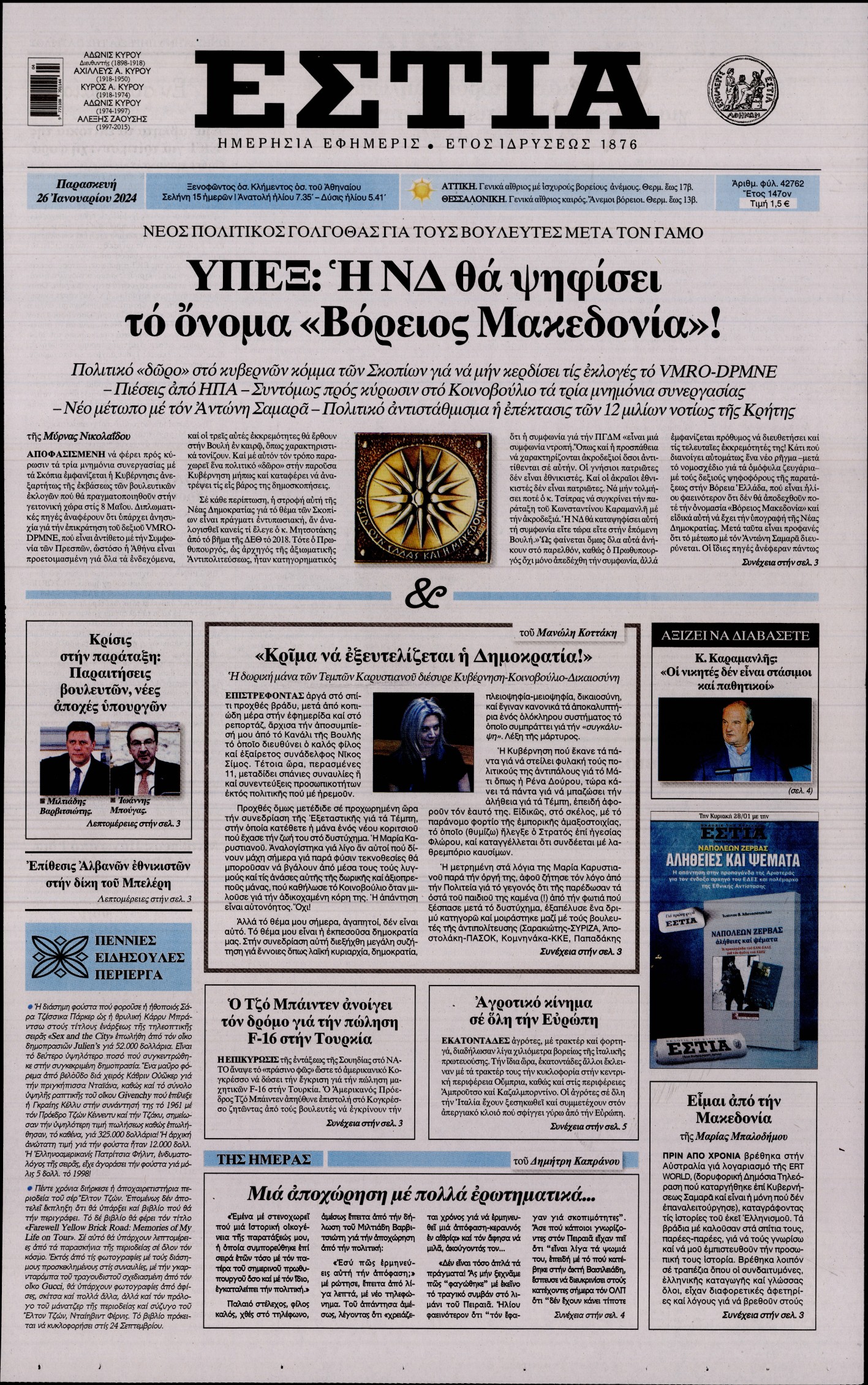 Εξώφυλο εφημερίδας ΕΣΤΙΑ 2024-01-26