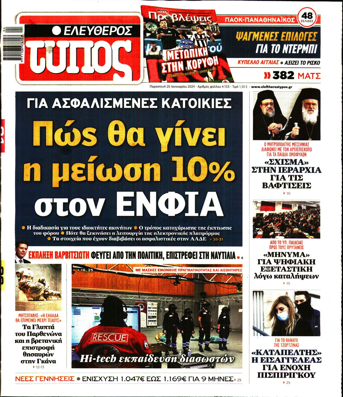 Εξώφυλο εφημερίδας ΕΛΕΥΘΕΡΟΣ ΤΥΠΟΣ 2024-01-26
