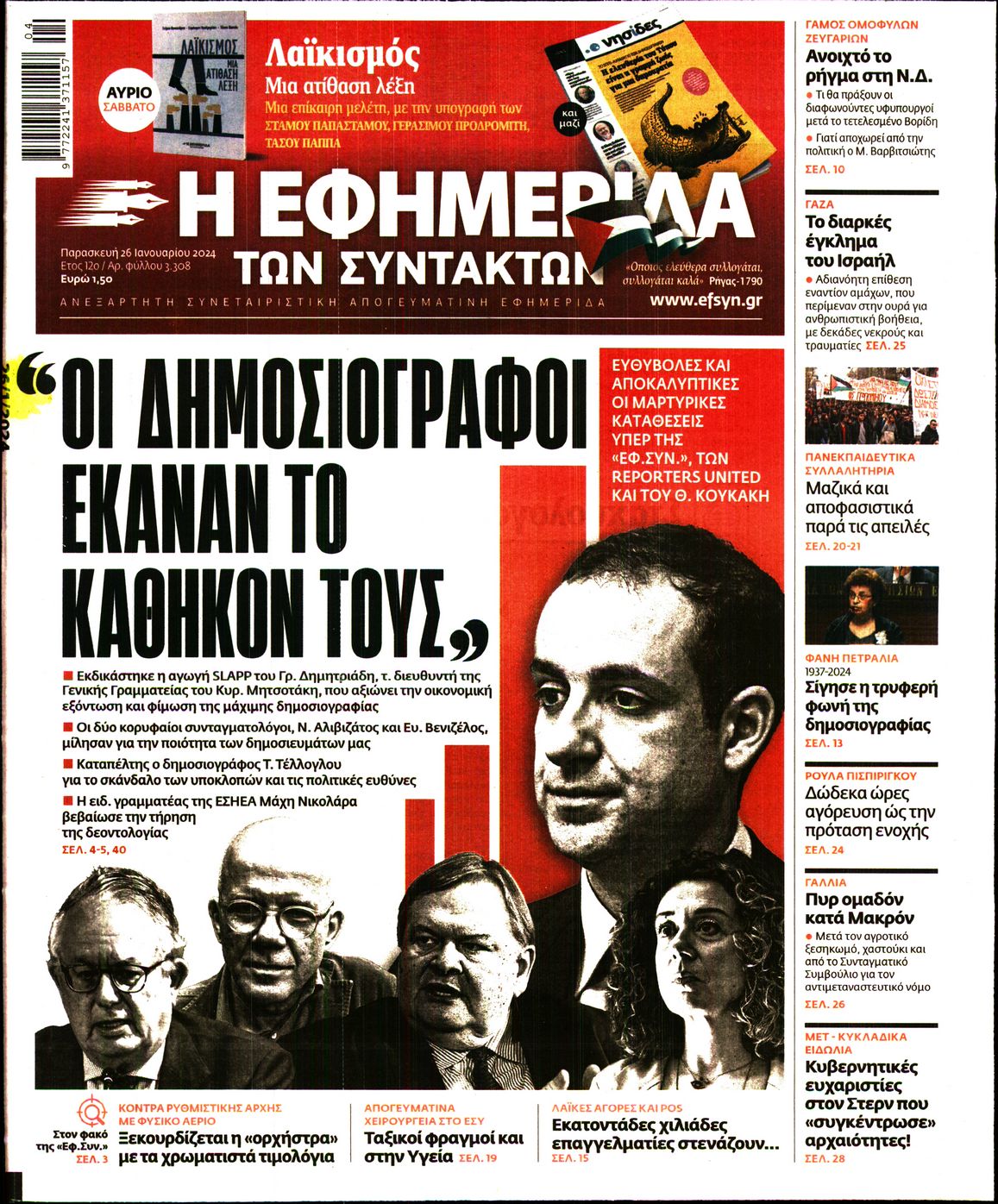 Εξώφυλο εφημερίδας ΤΩΝ ΣΥΝΤΑΚΤΩΝ 2024-01-26